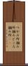 つかみ所 Scroll
