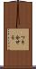 つき合せる Scroll