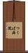 つくば病院 Scroll