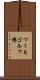 つくもゴルフ場 Scroll