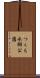 つくも水郷公園 Scroll