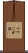 つつじが浜 Scroll