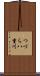 つづら八重川 Scroll