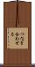 つなぎ合わせる Scroll