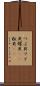 つぶ貝 Scroll