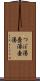 つぼ湯 Scroll