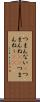 つまんない(P) Scroll