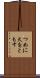 つめに火をともす Scroll
