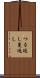 つる返し Scroll