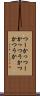 つーか Scroll
