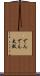 でんでん太鼓 Scroll