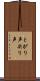 とがり声 Scroll