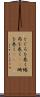 とぐろを巻く Scroll