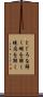 とぐろを解く Scroll