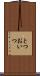 とつおいつ Scroll