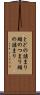 とどの詰まり Scroll