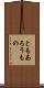 ともあろうもの Scroll
