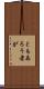 ともあろう者が Scroll
