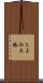 とよみ大橋 Scroll