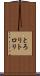 とろり Scroll