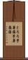 とろろ芋 Scroll