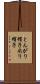 とんがり帽子 Scroll