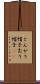 とんがり帽子 Scroll