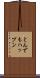 とんでもハップン Scroll