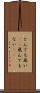 とんでも無い(sK) Scroll