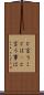 と言うことは(P) Scroll