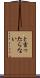 と言ったらない Scroll