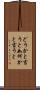 どうかと言うと Scroll
