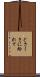 どさくさに紛れて Scroll
