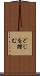 どじを踏む Scroll
