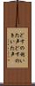 どすの利いた声 Scroll