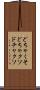 どちゃくそ Scroll