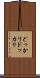 どっかり Scroll