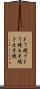 どて焼き Scroll