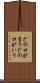 どの口が言う Scroll