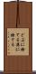 どぶに捨てる Scroll