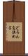 どろんを決める Scroll
