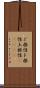 ど根性;ド根性;土根性(ateji) Scroll