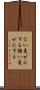 ない交ぜにする Scroll