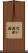ない婚 Scroll