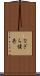 なぎら健壱 Scroll