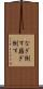 なぎ倒す Scroll