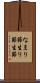 なまり節 Scroll