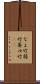 なよ竹 Scroll