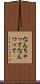 なんちゃって Scroll