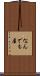 なんでも屋 Scroll